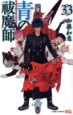 青の祓魔師(33) ジャンプC