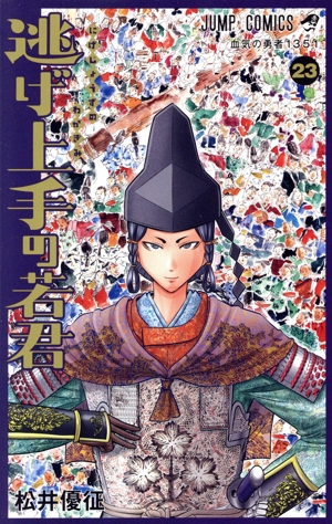 逃げ上手の若君(23) ジャンプC