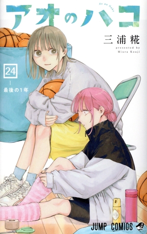 アオのハコ(24) ジャンプC