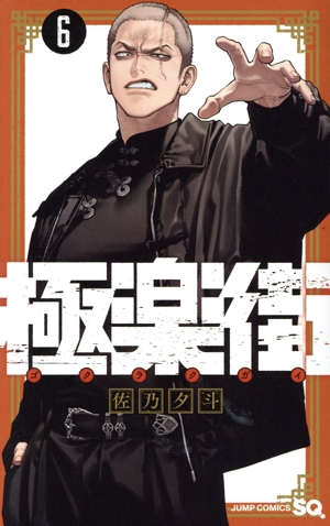 極楽街(6) ジャンプC