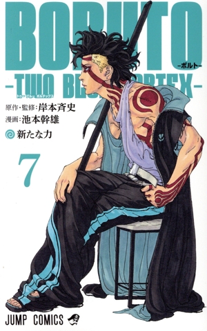 BORUTO―TWO BLUE VORTEX―(7) ジャンプC