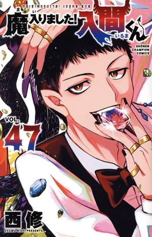 魔入りました!入間くん(VOL.47) 少年チャンピオンC