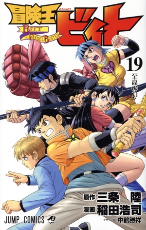 冒険王ビィト(19) ジャンプC