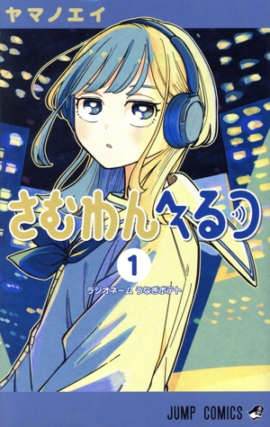 さむわんへるつ(1) ジャンプC