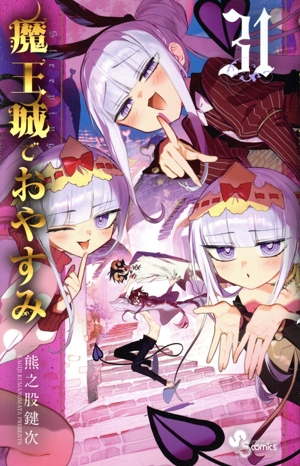 魔王城でおやすみ(31) サンデーC