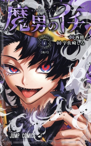 魔男のイチ(7) ジャンプC