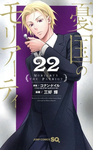 憂国のモリアーティ(22) ジャンプC