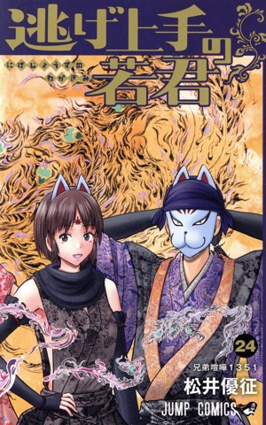 逃げ上手の若君(24) ジャンプC