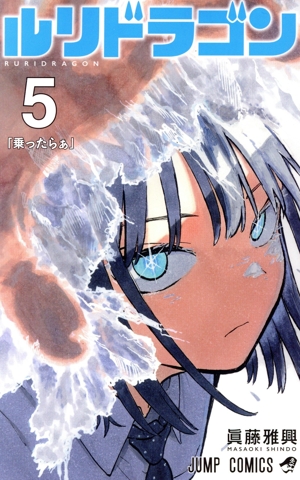 ルリドラゴン(5) ジャンプC