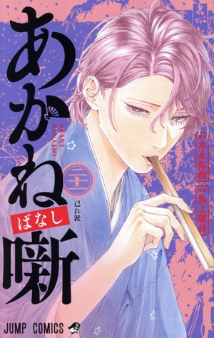 あかね噺(二十一) ジャンプC