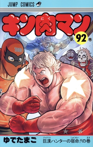 キン肉マン(92) ジャンプC