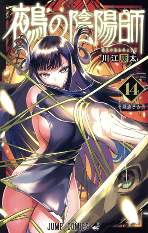 鵺の陰陽師(14) ジャンプC