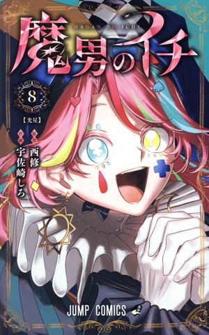 魔男のイチ(8) ジャンプC