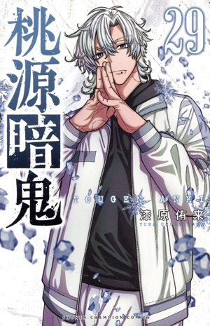 桃源暗鬼(29) 少年チャンピオンC