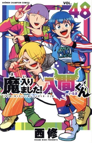 魔入りました!入間くん(VOL.48) 少年チャンピオンC