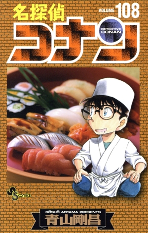 名探偵コナン(108) サンデーC