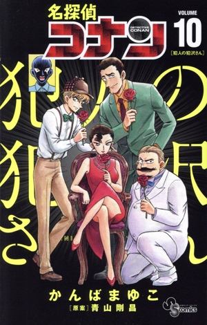 名探偵コナン 犯人の犯沢さん(VOLUME10) サンデーC