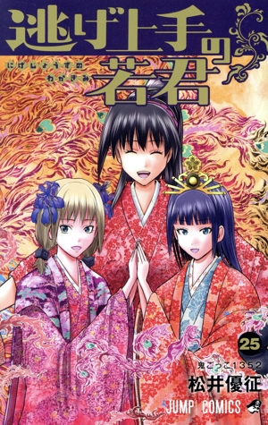逃げ上手の若君(25) ジャンプC