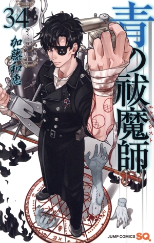 青の祓魔師(34) ジャンプC