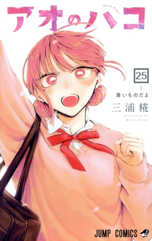 アオのハコ(25) ジャンプC