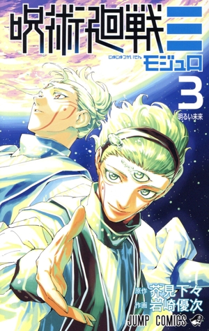 呪術廻戦≡(3) ジャンプC