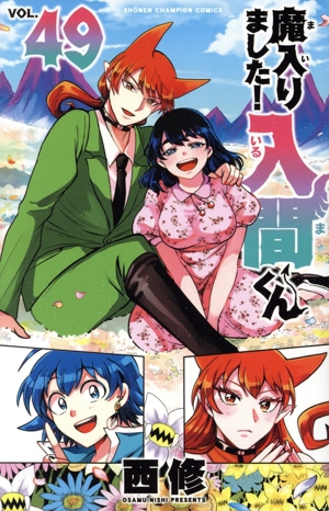 魔入りました!入間くん(VOL.49) 少年チャンピオンC