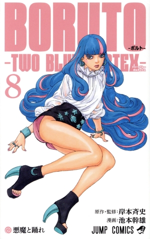 BORUTO―TWO BLUE VORTEX―(8) ジャンプC