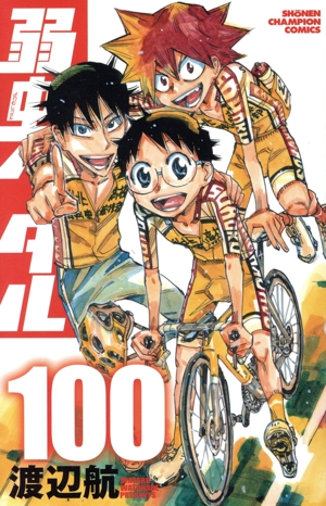 弱虫ペダル(100) 少年チャンピオンC
