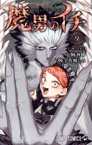 魔男のイチ(9) ジャンプC
