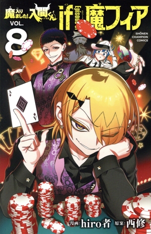 魔入りました!入間くん if Episode of 魔フィア(VOL.8) 少年チャンピオンC