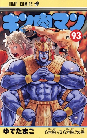 キン肉マン(93) ジャンプC
