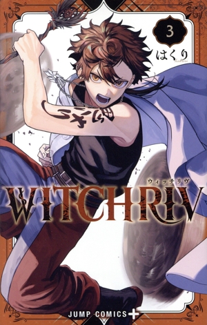 WITCHRIV ウィッチリヴ(3) ジャンプC+