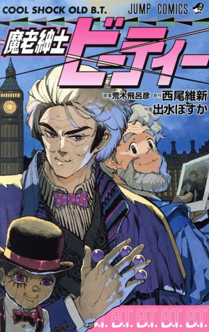 魔老紳士ビーティー ジャンプC