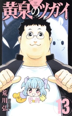 黄泉のツガイ(13) ガンガンC
