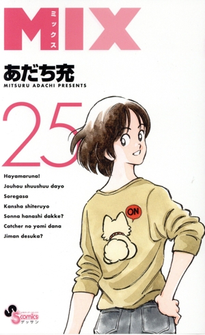 MIX(25) ゲッサン少年サンデーC