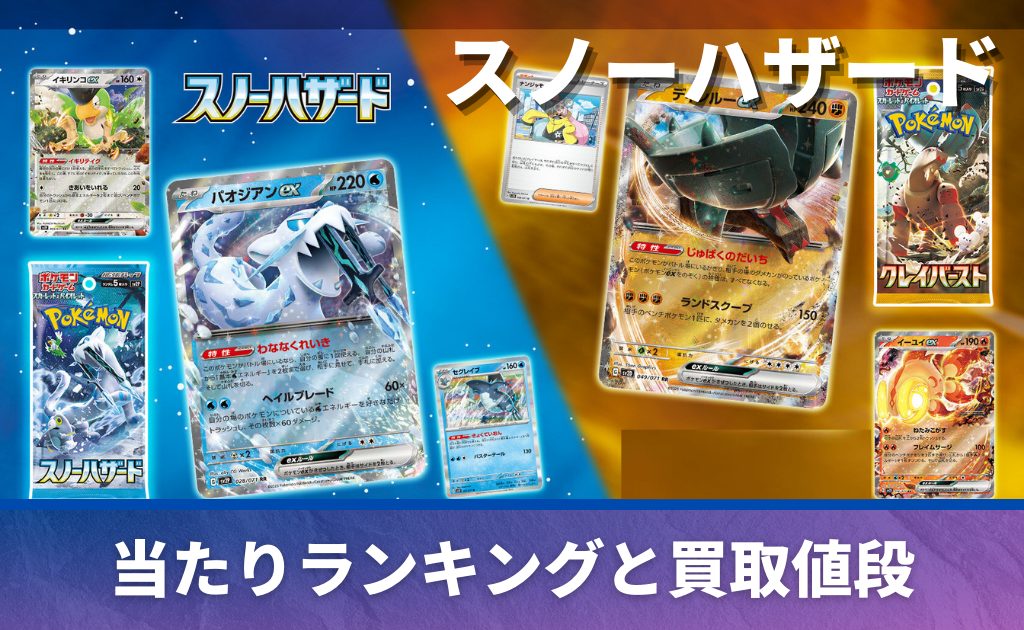 スノーハザードの当たりカード一覧｜高額カードをランキング形式で紹介 