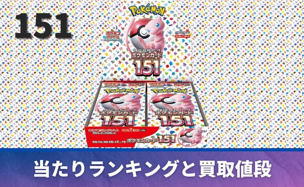 ポケモンカード151の当たりカード一覧｜高額カードをランキング形式で