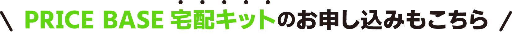PRICE BASE宅配キットのお申し込みもこちら