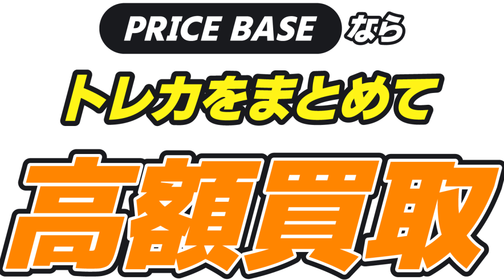 PRICEBASEならトレカをまとめて高額買取
