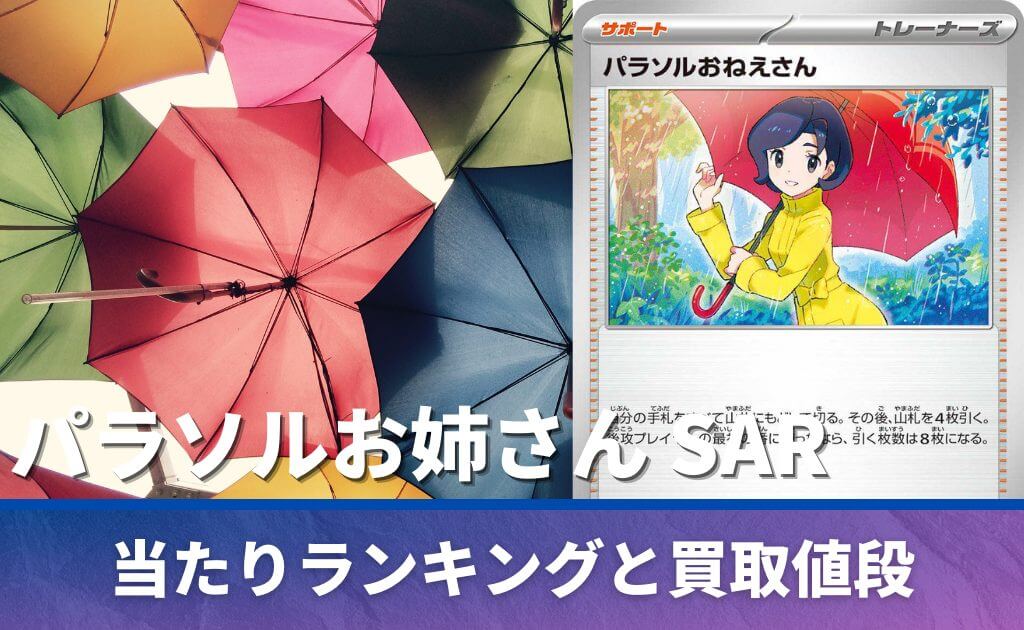 パラソルおねえさん SAR[089/062]の相場や買取価格を徹底予想！なぜ