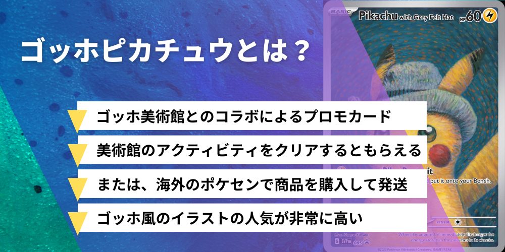 ゴッホピカチュウとは？