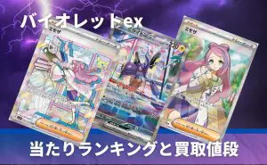 拡張パック「バイオレットex」の開封シミュレーター | PRICE BASE情報局