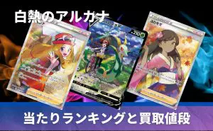 白熱のアルカナ未開封BOX/ボックスの買取価格・価格相場推移！なぜ高い