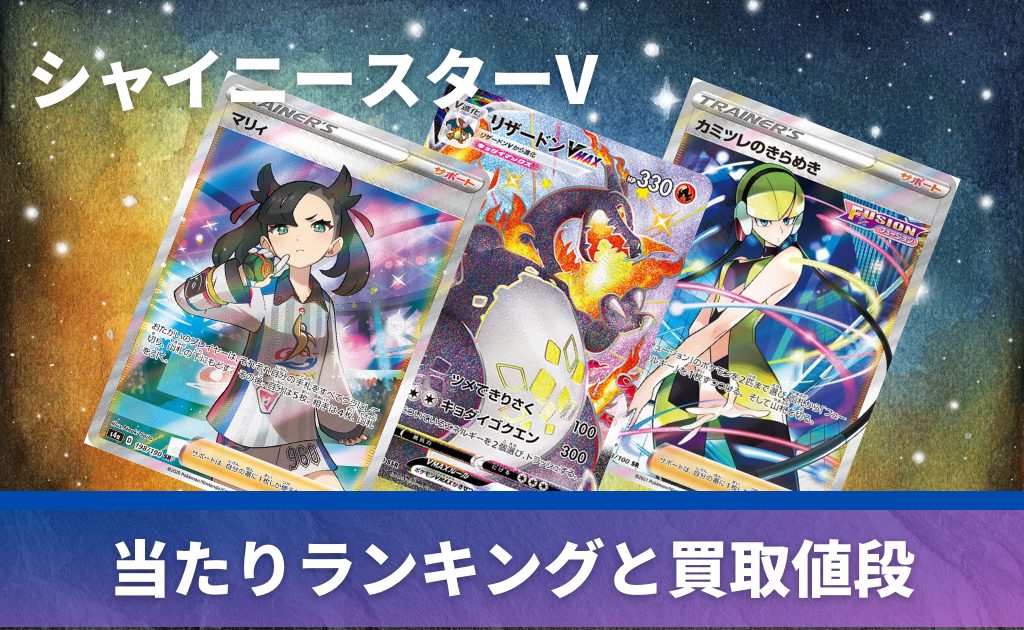 シャイニースターVの当たりカード一覧ランキング【ポケカ/ポケモン 