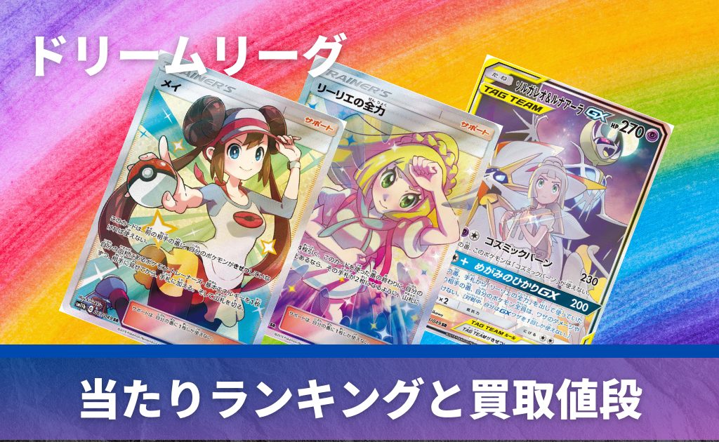 ドリームリーグ」当たりカード一覧｜高額カードをランキング形式で紹介 