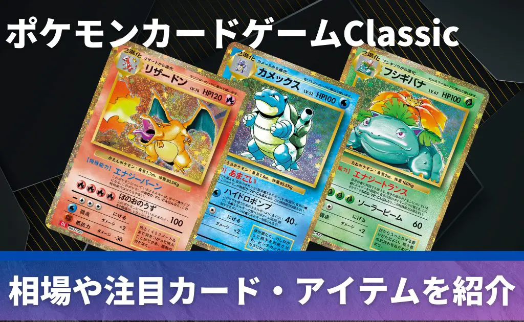 ポケモンカード　CLASSIC ポケモンカードゲーム Classic」｜ポケモンカードゲーム公式
