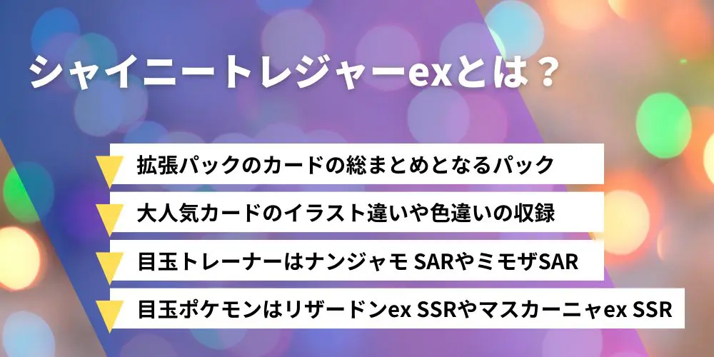 シャイニートレジャーexの当たりカード・一覧ランキング（SAR・SR・SSR