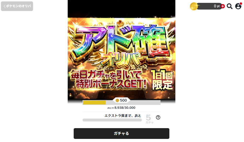 初回オリパで獲得できる500ポイントでデイリーオリパが引ける