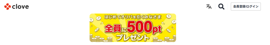 はじめてオリパを引く時に500ポイントをもらえる