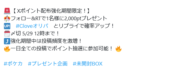 公式Xでは毎日RPキャンペーン実施中